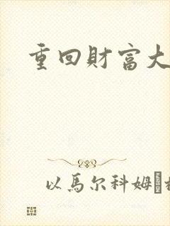 重回财富大时代