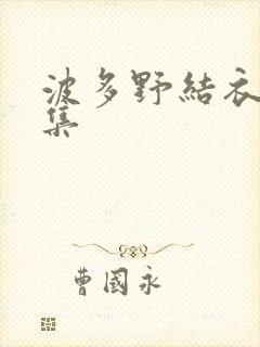 波多野结衣作品集