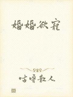 婚婚欲宠