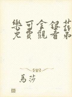 乐可金银花全文免费观看第一章