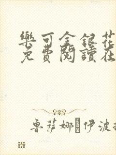 乐可金银花全文免费阅读在线正文