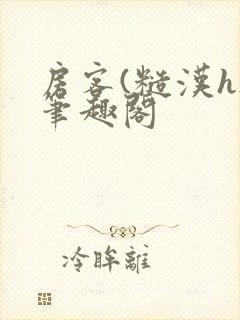 房客(糙汉h)笔趣阁