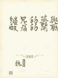 继兄的药与浑身酸痛的关联