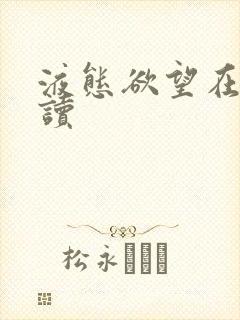 液态欲望在线阅读