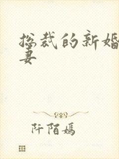 总裁的新婚下堂妻