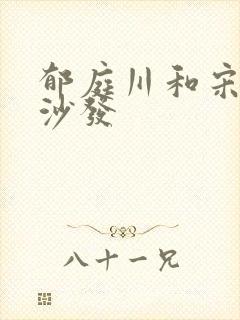 郁庭川和宋倾城沙发