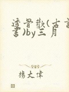 透骨欢(古言穿书)by三月