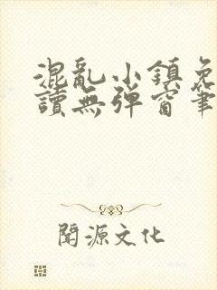 混乱小镇免费阅读无弹窗笔趣阁