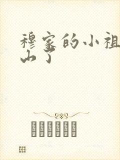 穆家的小祖宗出山了