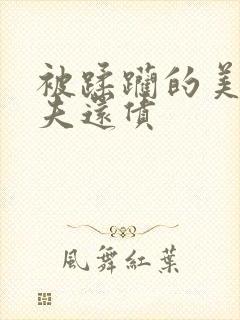 被蹂躏的美妇为夫还债