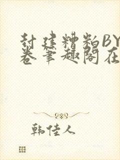 封建糟粕BY花卷笔趣阁在线阅读