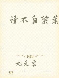 情不自禁叶玉卿