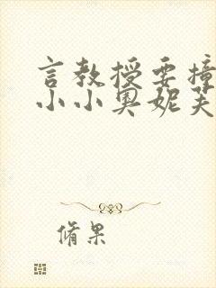 言教授要撞坏了小小奥妮芙原文