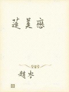 莲美恋