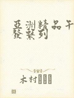 亚洲精品午睡沙发系列