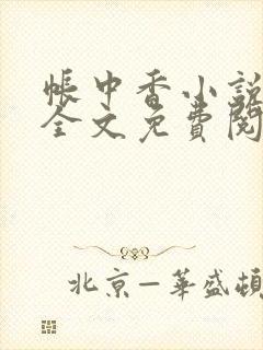 帐中香小说在线全文免费阅读笔趣阁