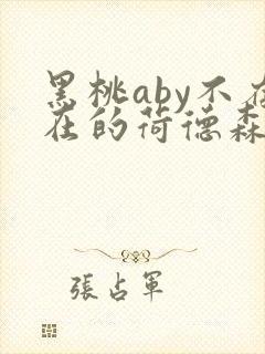 黑桃aby不存在的荷德森笔趣阁