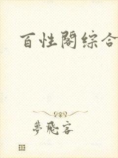 百性阁综合另类