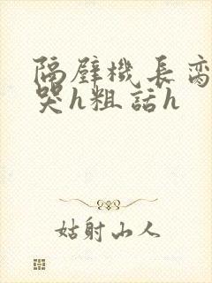 隔壁机长脔到她哭h粗话h