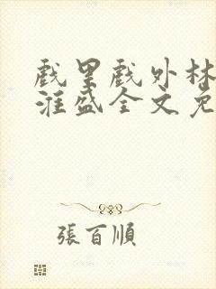 戏里戏外林栀季淮盛全文免费阅读笔趣阁