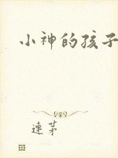 小神的孩子们
