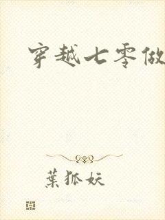 穿越七零做知青