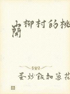 山柳村的桃花盛开