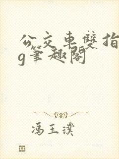 公交车双指探洞g笔趣阁