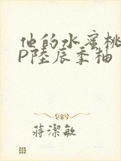 他的水蜜桃POP陆辰季柚