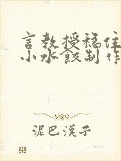 言教授稳住肉馅小水饺制作方法小说