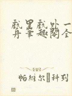 戏里戏外一叶孤舟笔趣阁全文