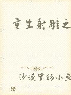 重生射雕之郭靖