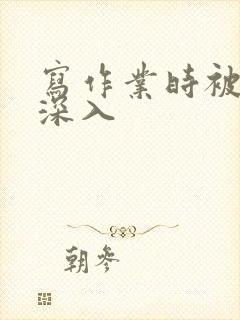 写作业时被叔叔深入