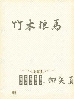 竹木狼马
