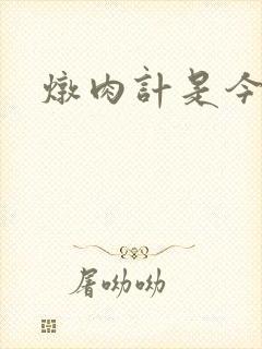 炖肉计是今海棠