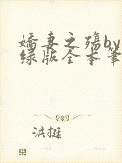 娇妻之殇by深绿版全本笔趣阁