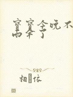 宝宝今晚不戴小雨伞了