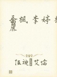 乔枫 李婷 杨丽