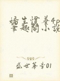 娇生惯养4ph笔趣阁小说最新