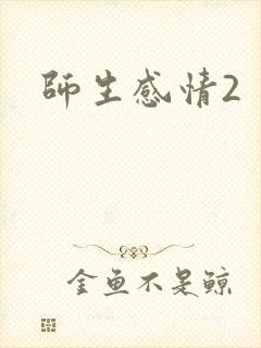 师生感情2