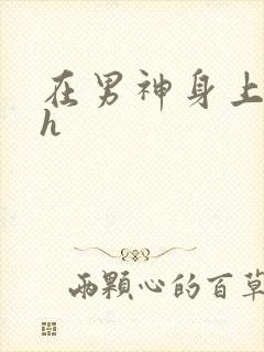 在男神身上运动h