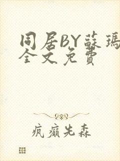 同居BY苏玛丽全文免费