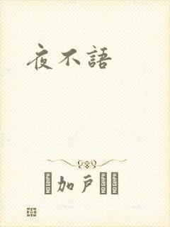 夜不语