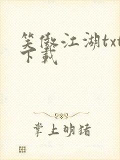 笑傲江湖txt下载