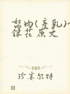 胬肉(产乳)金银花原文