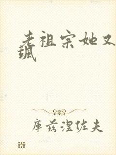 老祖宗她又美又飒