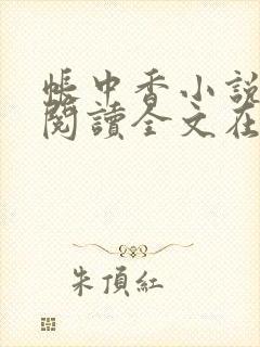 帐中香小说免费阅读全文在线阅笔趣