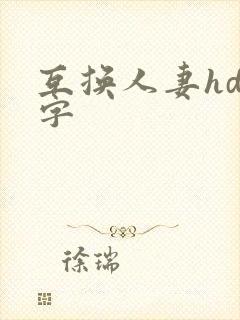 互换人妻hd中字