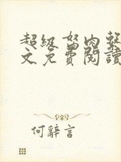 超级胬肉系统全文免费阅读