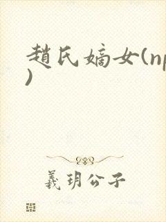 赵氏嫡女(np)
